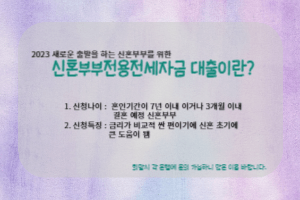 기존 연소득 요건보다 1,500만원 상향된 신혼부부전세자금대출