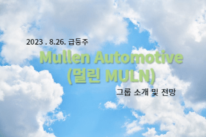 MullenAutomotive