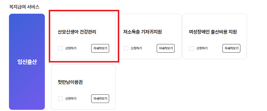 산모신생아 건강관리 지원사업 신청하기