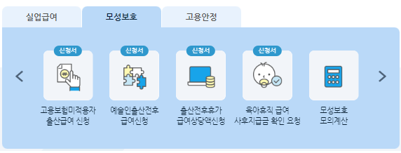 고용보험미적용자 출산급여 신청방법