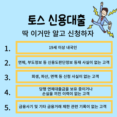 토스 신용대출 딱 이거만 알고가자