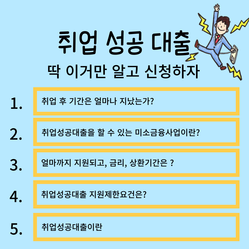 취업성공대출 딱 이거만 알고 신청하자