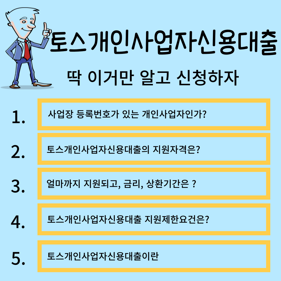 토스개인사업자신용대출