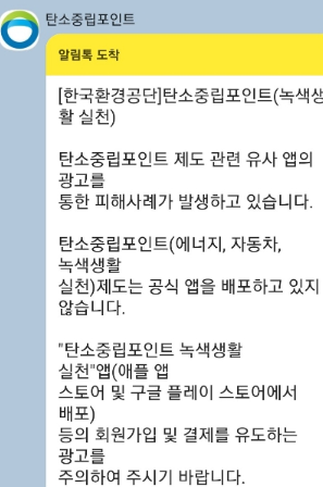 치밀함에 20~30대도 위협하는 탄소중립포인트 유사 앱이란?