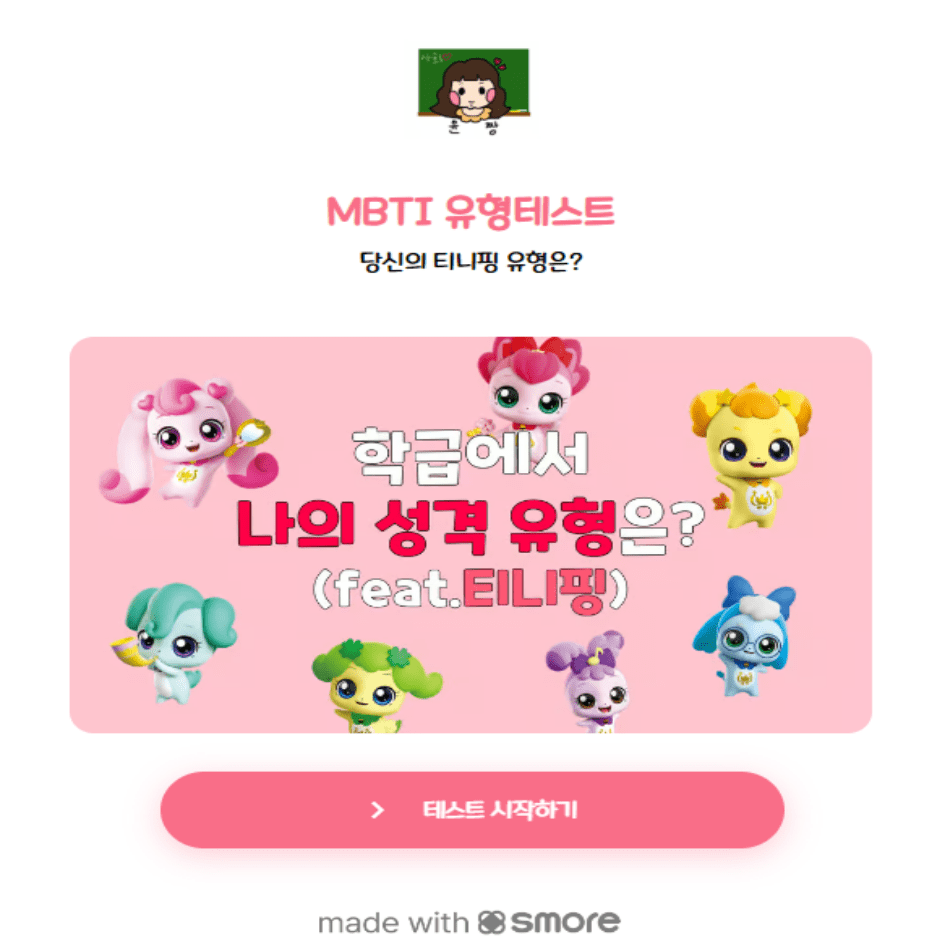 티니핑 테스트, 3분만에 알아보는 티니핑 MBTI 알아보기