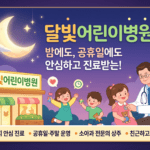 경상북도 경주시 달빛어린이병원 안내 및 야간 소아 응급 대처법