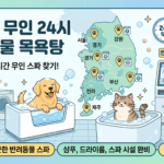 울산 동구 24시 무인 반려동물 목욕탕 이용 가이드