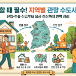 이사 시 수도요금 정산 및 명의 변경 가이드 (대전 서구)