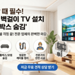 청양군 벽걸이 TV 및 셋톱박스 숨김 설치 완벽 가이드: 이사/입주 시 필수 정보