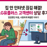 공유기 먹통 탈출! LG유플러스 인터넷 끊김 해결 및 결합 요금 절약 가이드 (부산 기장군)