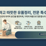 충청북도 괴산군 유품정리 및 특수청소 진행 절차와 사후 행정 가이드