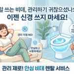 청소 스트레스 해방! 비데 렌탈 후기 및 기능 비교 가이드 (경상북도 영양군)