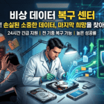 강릉시 24시 긴급 데이터 복구 센터 및 대응 가이드: 소중한 데이터를 지키는 방법