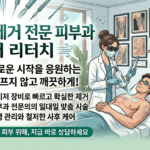 강원특별자치도 철원군 타투 및 문신 제거 피부과 가이드와 시술 후 관리 방법