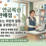 강원특별자치도 횡성군 늦게까지 운영하는 로또 명당 가이드