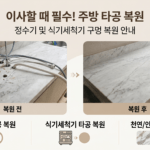 전북 김제시 정수기/식기세척기 이전 설치 및 싱크대 대리석 타공 메꿈 완벽 가이드