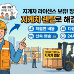 면허는 있는데 장비가 없을 때! 여수시 지게차 렌탈 비용 및 가이드