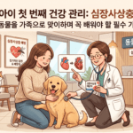 초보 보호자 필독! 홍성군 강아지 심장사상충 예방 동물병원 방문 후기