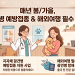 봄/가을 5천원의 행복! 영광군 광견병 접종부터 해외출국 항체검사까지 한 번에 끝내기