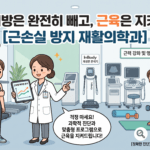 유산소만 하면 근육 다 빠질까? 김천시 근손실 방지 꿀팁 & 병원