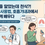 밤마다 쌕쌕거리는 기침, 천식 의심돼 고창군 호흡기내과 다녀온 후기