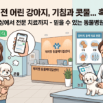 단순 감기가 아니다? 치사율 높은 강아지 홍역, 천안시 서북구 동물병원 방문 후기