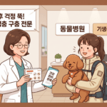 진드기 벼룩 비상! 홍성군 강아지 내외부 기생충 구충 동물병원 방문 후기