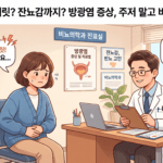 소변 볼 때 찌릿? 수성구 비뇨의학과에서 방광염 원인과 치료를!