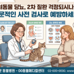 합병증이 더 무섭다? 부산 해운대구 당뇨 전문 동물병원 혈당 관리 후기