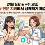 부산 강서구 양치 피, 심한 입냄새… 안 아픈 스케일링으로 속 시원하게 해결했어요!