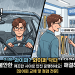 양양 빗길 아찔! 와이퍼 ‘드르륵’ 소음·떨림, 속 시원하게 해결했어요!